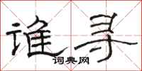 骆恒光谁寻隶书怎么写