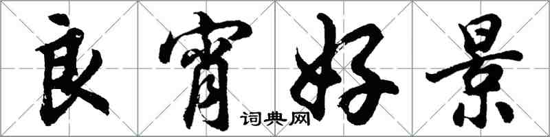 胡问遂良宵好景行书怎么写