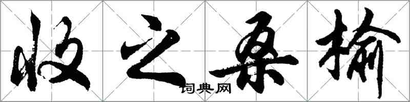 胡问遂收之桑榆行书怎么写