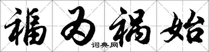 胡问遂福为祸始行书怎么写