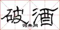骆恒光破酒隶书怎么写