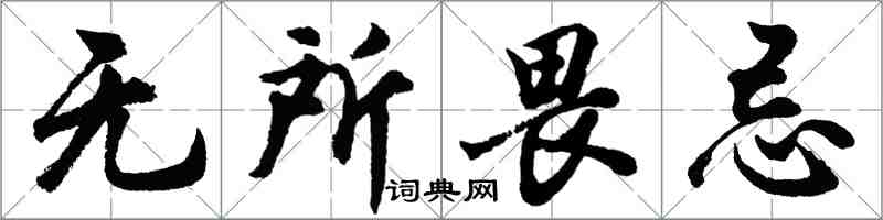 胡问遂无所畏忌行书怎么写