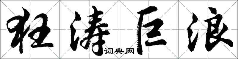 胡问遂狂涛巨浪行书怎么写