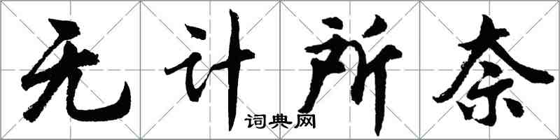 胡问遂无计所奈行书怎么写