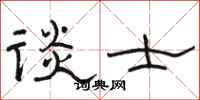 骆恒光谈士隶书怎么写
