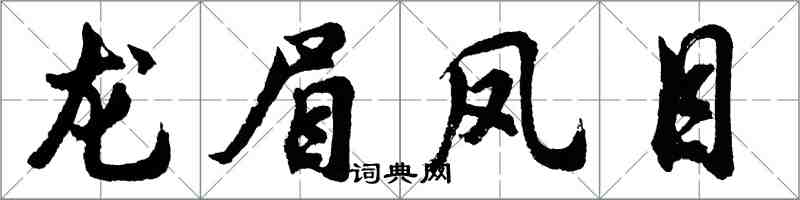 胡问遂龙眉凤目行书怎么写