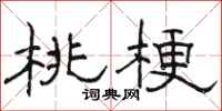 骆恒光桃梗隶书怎么写