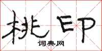 骆恒光桃印隶书怎么写