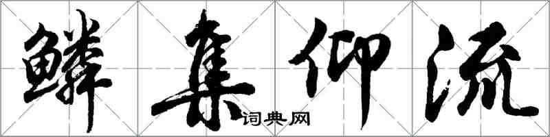 胡问遂鳞集仰流行书怎么写