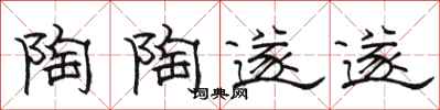 骆恒光陶陶遂遂隶书怎么写