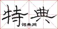 骆恒光特典隶书怎么写