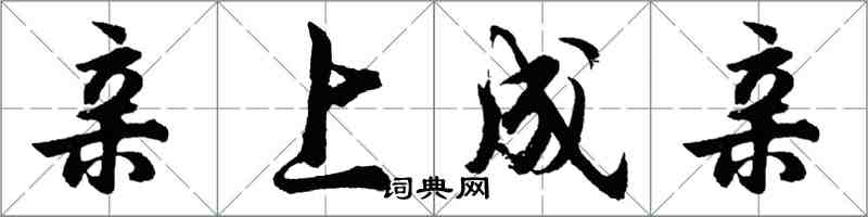 胡问遂亲上成亲行书怎么写