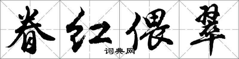 胡问遂眷红偎翠行书怎么写