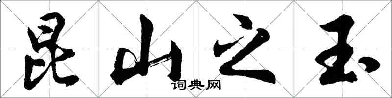 胡问遂昆山之玉行书怎么写