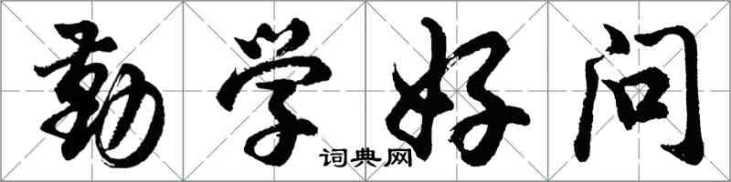 胡问遂勤学好问行书怎么写