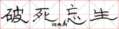 骆恒光破死忘生隶书怎么写