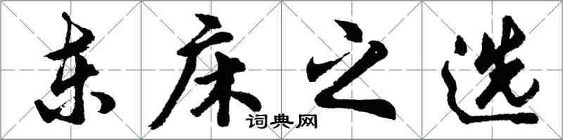 胡问遂东床之选行书怎么写