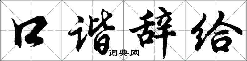 胡问遂口谐辞给行书怎么写