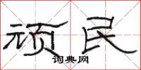 骆恒光顽民隶书怎么写