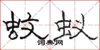骆恒光蚊蚁隶书怎么写