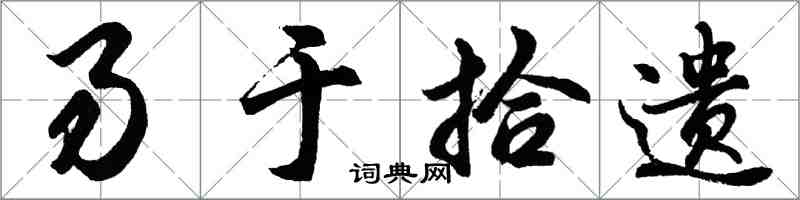 胡问遂易于拾遗行书怎么写