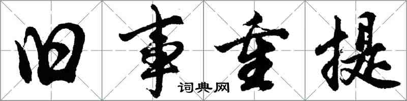 胡问遂旧事重提行书怎么写
