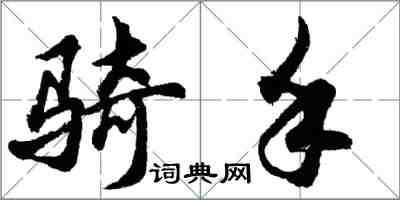 胡问遂骑手行书怎么写