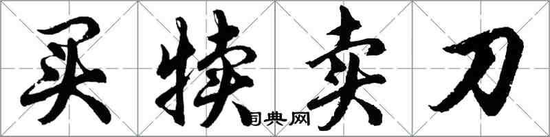 胡问遂买犊卖刀行书怎么写