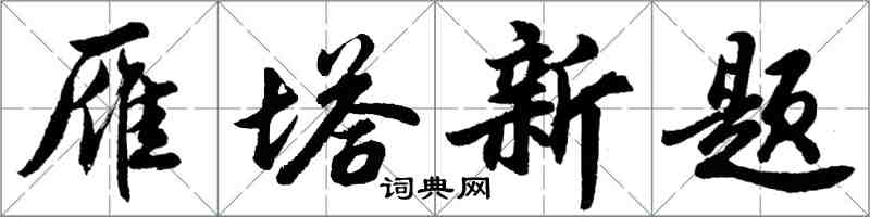 胡问遂雁塔新题行书怎么写
