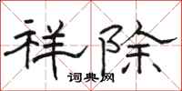 骆恒光祥除隶书怎么写