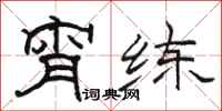 骆恒光宵练隶书怎么写