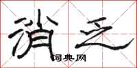 骆恒光消乏隶书怎么写