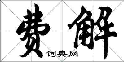 胡问遂费解行书怎么写