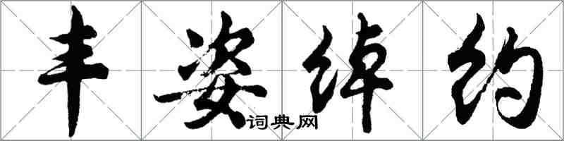 胡问遂丰姿绰约行书怎么写