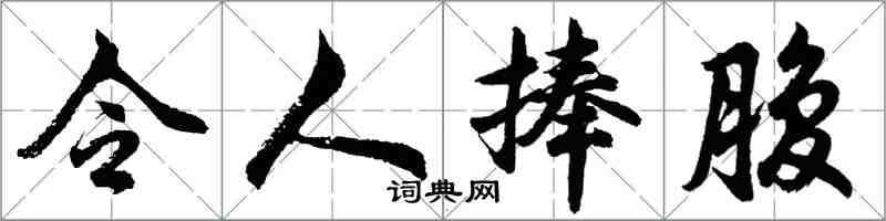 胡问遂令人捧腹行书怎么写