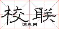 骆恒光校联隶书怎么写