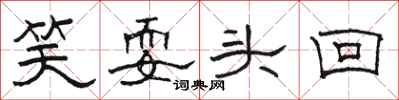 骆恒光笑耍头回隶书怎么写