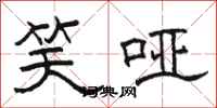 骆恒光笑哑隶书怎么写