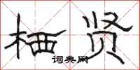骆恒光栖贤隶书怎么写