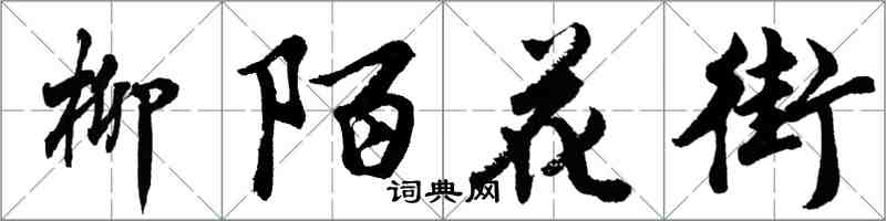 胡问遂柳陌花街行书怎么写
