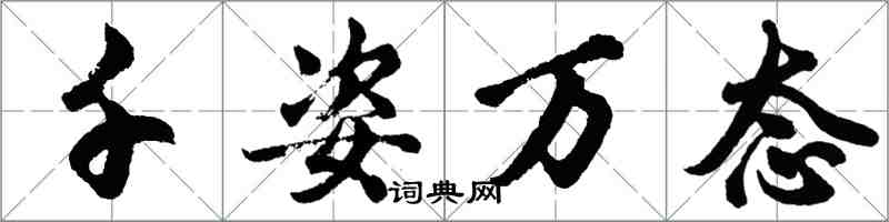 胡问遂千姿万态行书怎么写