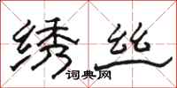 骆恒光绣丝隶书怎么写