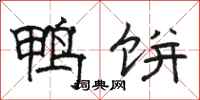 骆恒光鸭饼隶书怎么写