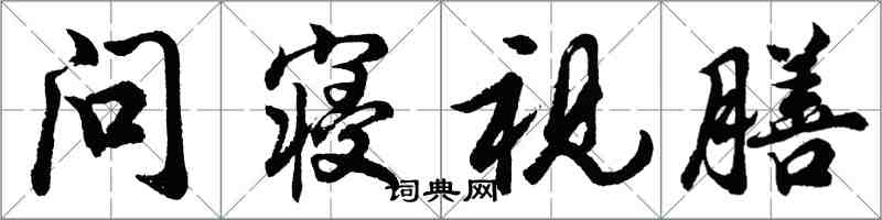 胡问遂问寝视膳行书怎么写