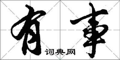 胡问遂有事行书怎么写