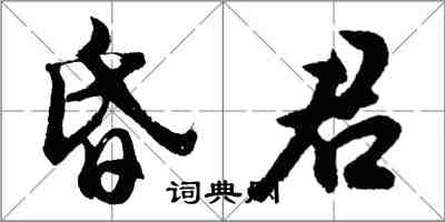 胡问遂昏君行书怎么写