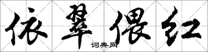 胡问遂依翠偎红行书怎么写