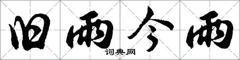 胡问遂旧雨今雨行书怎么写