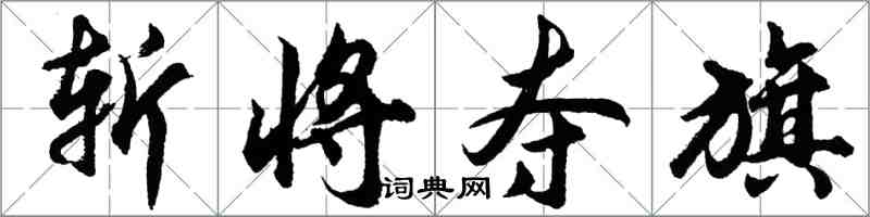胡问遂斩将夺旗行书怎么写
