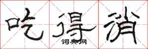 骆恒光吃得消隶书怎么写